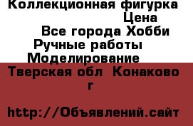  Коллекционная фигурка Spawn series 25 i 11 › Цена ­ 3 500 - Все города Хобби. Ручные работы » Моделирование   . Тверская обл.,Конаково г.